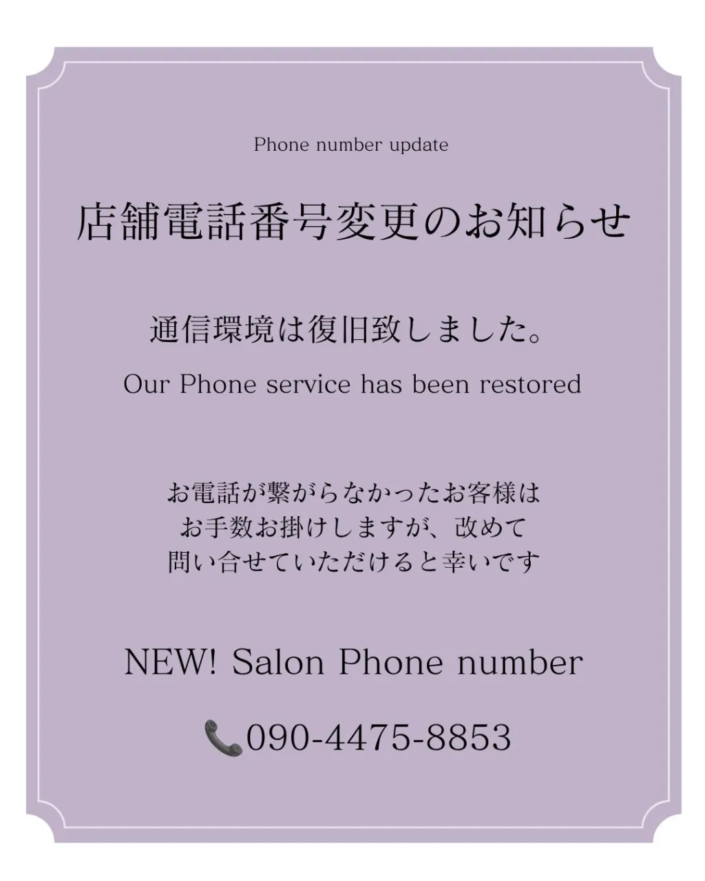 【店舗電話番号変更のお知らせ】