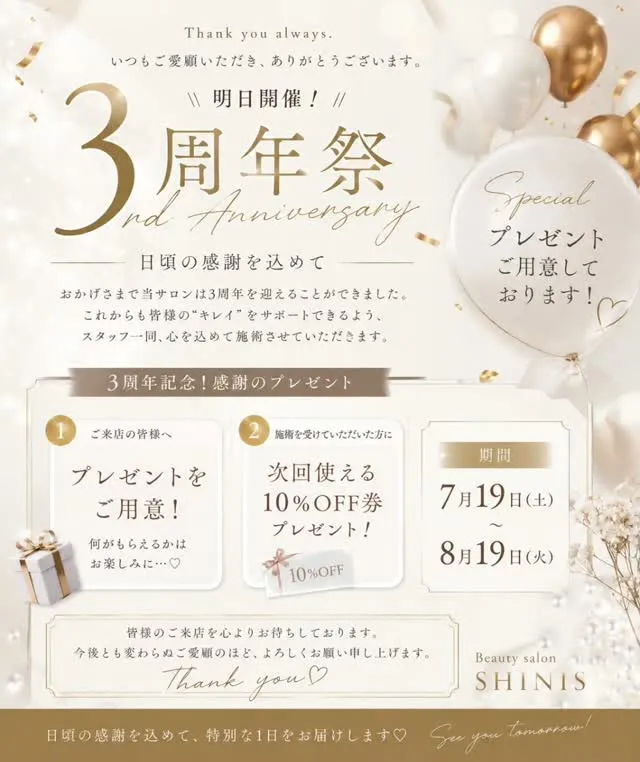 本日7月19日、Beauty Salon SHINISは3周...